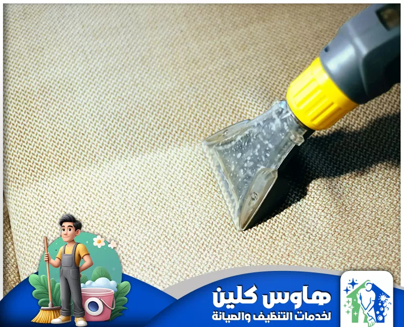 شركة تنظيف كنب بالدرعية 0506747660 شركة هاوس كلين شركة تنظيف كنب بالدرعية تقدم خدمات احترافية لتنظيف جميع أنواع الكنب بأحدث التقنيات لضمان نظافة عميقة وجودة عالية.