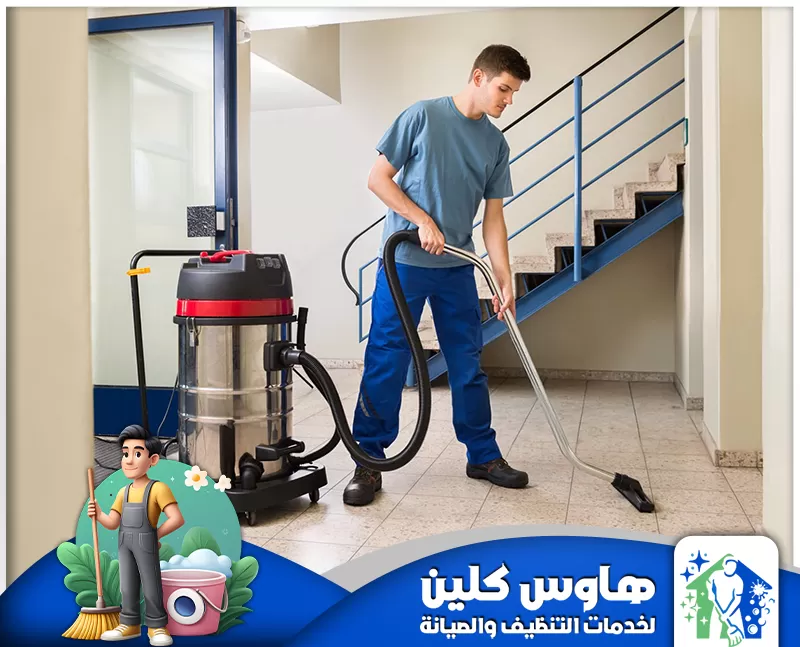 شركة تنظيف منازل بالمجمعة 0506747660 هاوس كلين شركتنا تقدم خدمة تنظيف منازل بالمجمعة باستخدام مكنسة كهربائية على يد أفضل عمال التنظيف مع أفضل المواد المستخدمة.