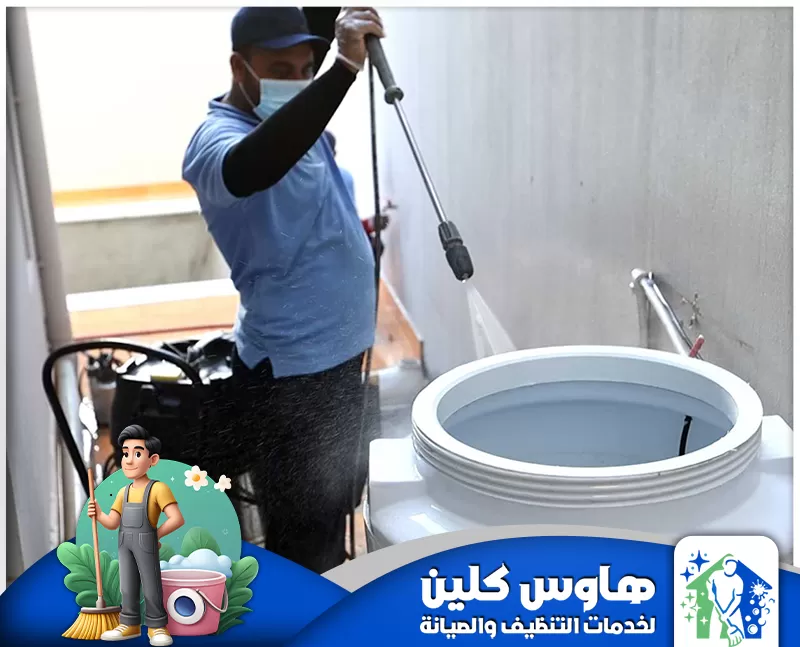 تنظيف وغسيل خزانات الفيبر جلاس بالمزاحمية 0506747660 شركة هاوس كلين نقدم خدمة تنظيف وغسيل خزانات الفيبر جلاس بالمزاحمية بكفاءة عالية لضمان إزالة الشوائب والروائح والحفاظ على نقاء المياه وجودتها.