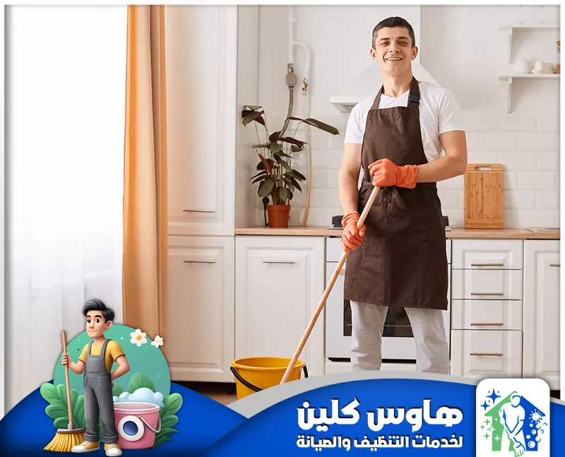 شركة تنظيف اثاث بالمجمعة 0506747660 هاوس كلين نحن نوفر في شركتنا خدمة تنظيف أثاث بالمجمعة بالمجمعة باستخدام أفضل المواد عالية الجودة لضمان نظافة مثالية وراحة كاملة.