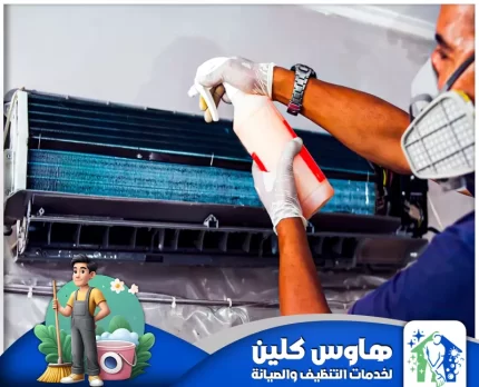 شركة تنظيف مكيفات بالرياض