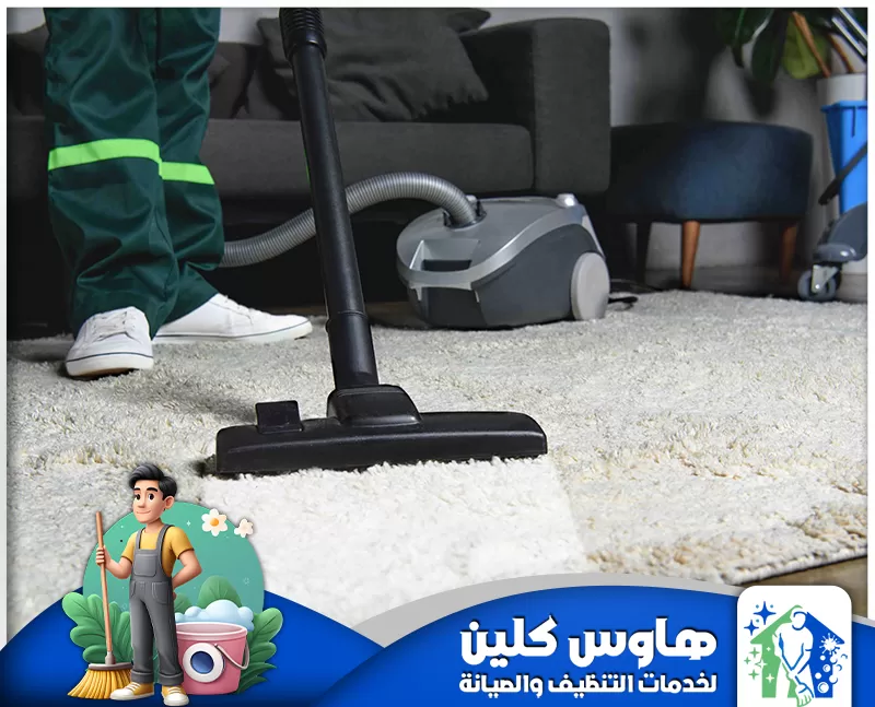 شركة تنظيف سجاد بالرياض 0506747660 هاوس كلين نقدم في شركة هاوس كلين خدمة تنظيف سجاد بالرياض باستخدام اجهزة التنظيف بالبخار