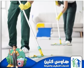 شركة تنظيف بالرياض