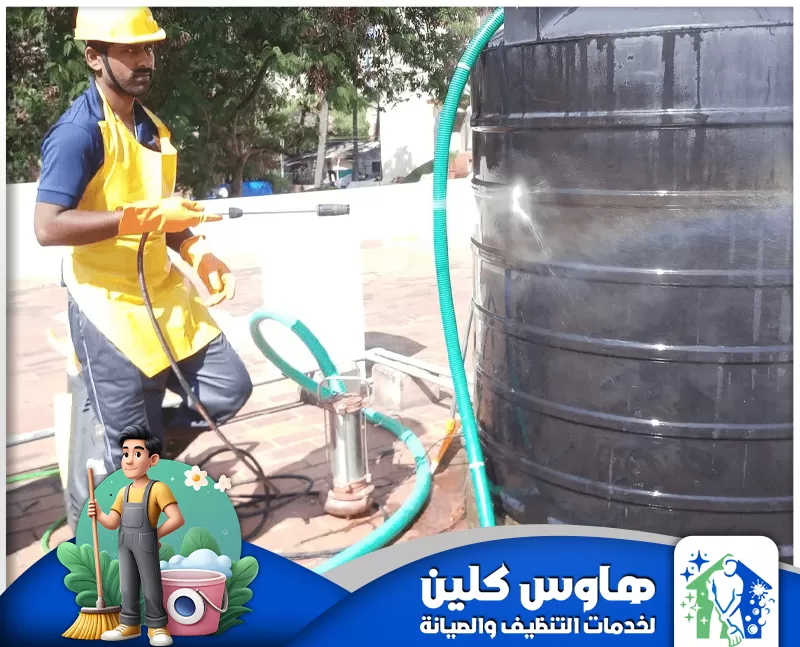 شركة تنظيف الخزان العلوي بالرياض 0506747660 هاوس كلين شركة تنظيف الخزان العلوي بالرياض نقدم تنظيفاً احترافياً بعناية، باستخدام مواد آمنة لضمان مياه صحية ونظيفة لمنزلك.
