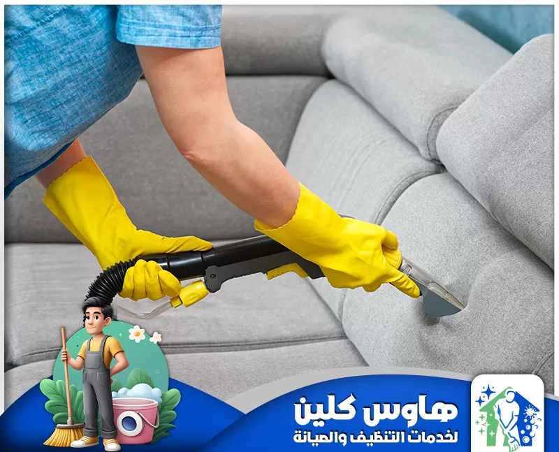 شركة تنظيف كنب بالرياض 0506747660 هاوس كلين أفضل شركة تنظيف كنب بالرياض، نقدم خدمات احترافية لتعقيم وتنظيف جميع أنواع الكنب بسرعة وكفاءة عالية وبأمان تام.