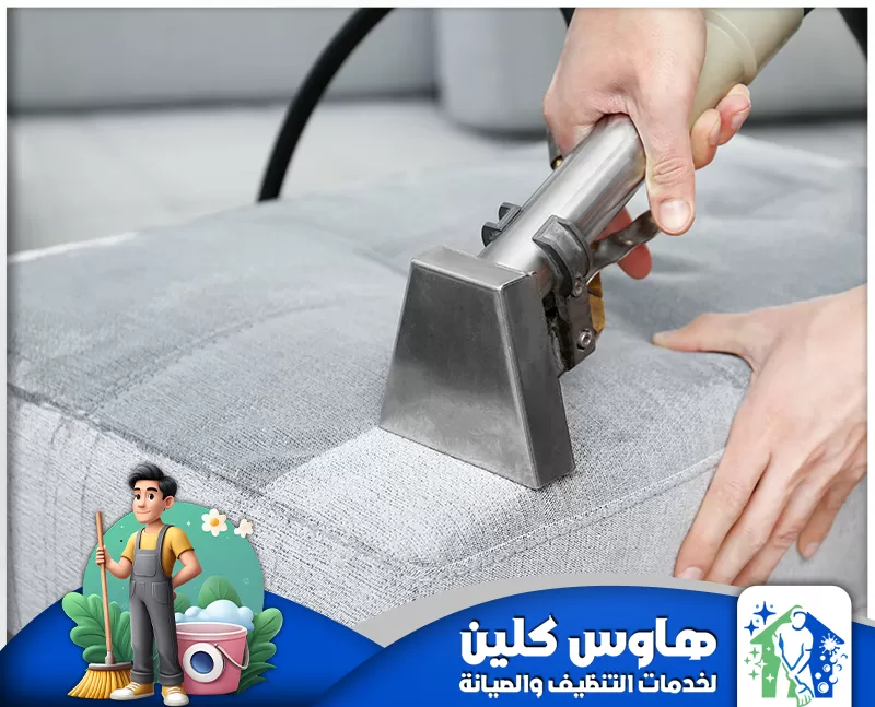 أدوات شركة تنظيف كنب بالرياض 0506747660 شركة هاوس كلين نستخدم في شركة تنظيف كنب بالرياض أدوات متطورة مثل أجهزة البخار، والمكانس المائية، ومنظفات آمنة وعالية الجودة لضمان تنظيف عميق.
