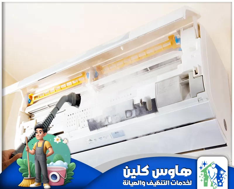 شركة تنظيف مكيفات جري بالرياض 0506747660 هاوس كلين شركة تنظيف مكيفات جري بالرياض باستخدام أفضل الأدوات والتقنيات لضمان نظافة المكيف وكفاءة تشغيله وحماية صحتك وراحة منزلك.