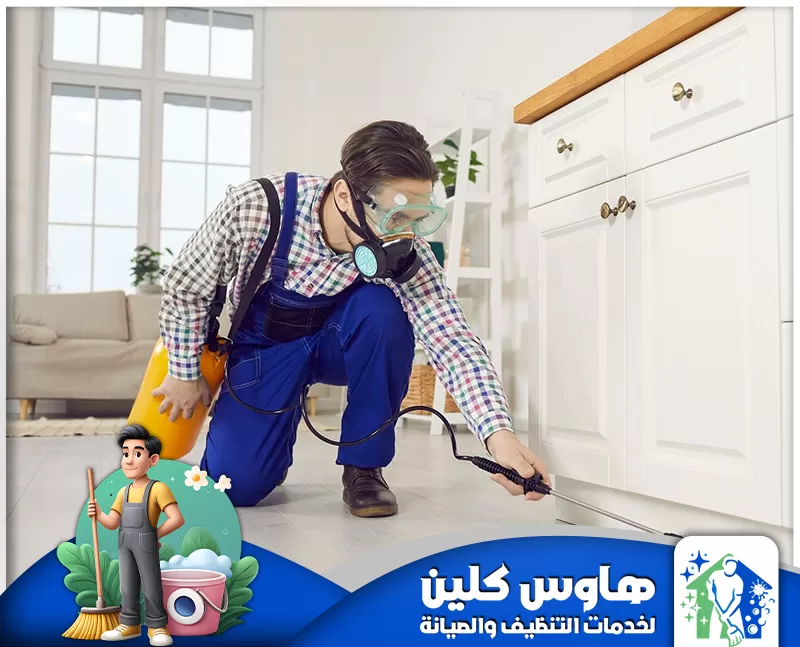 شركة رش صراصير بالرياض 0506747660 شركة هاوس كلين شركة رش صراصير بالرياض تقدم خدمات مكافحة فعالة وآمنة للقضاء على الصراصير باستخدام أحدث التقنيات والمواد المرخصة، مع ضمان نتائج سريعة وحماية طويلة الأمد.