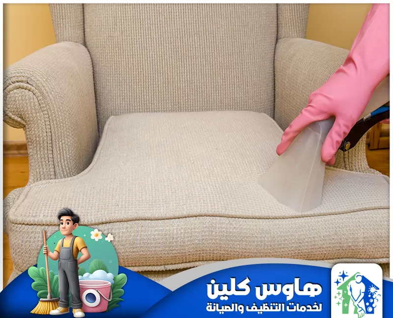 شركة تنظيف مجالس وسجاد بالرياض 0506747660 هاوس كلين شركة تنظيف مجالس وسجاد بالرياض نقدم أفضل خدمات التنظيف العميق بالبخار لإزالة الأوساخ والبقع مع ضمان نظافة مثالية.