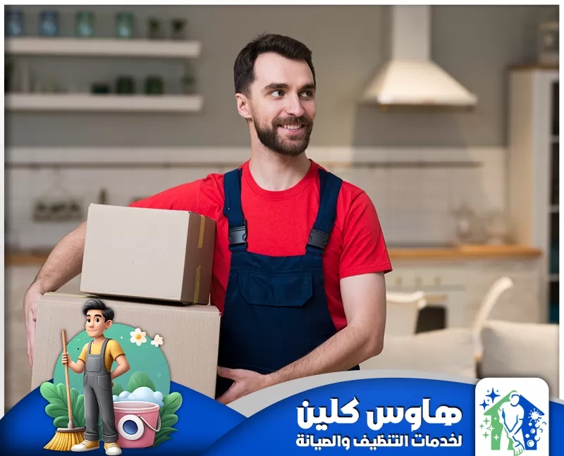 نقل وتركيب الاثاث بالرياض 0506747660 هاوس كلين نقدم في شركتنا بالرياض خدمة نقل وتركيب الأثاث باحترافية، بأفضل الأدوات والفريق المدرب، مع ضمان جودة وسلامة الأثاث.