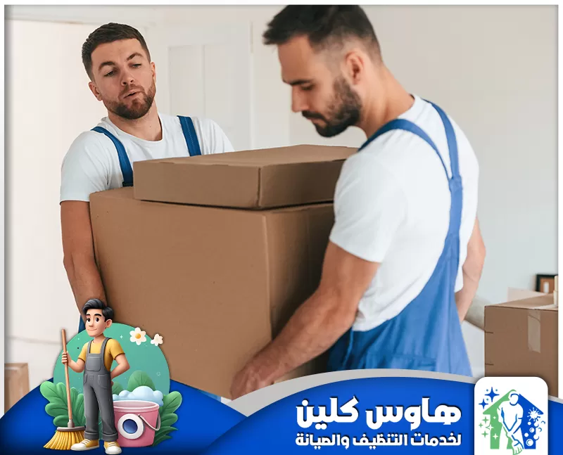 نقل اثاث خارج الرياض 0506747660 هاوس كلين نوفر في شركتنا خدمة نقل الأثاث خارج الرياض بكل احترافية، يقوم بها فني متخصص لضمان سلامة وسرعة النقل.