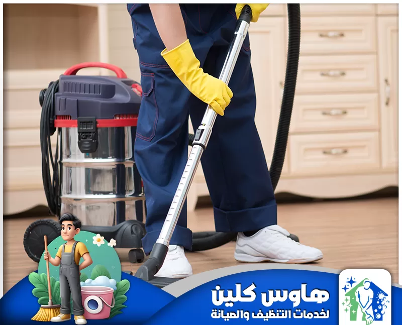 شركة تنظيف شقق بالرياض 0506747660 هاوس كلين تنظيف شقق بالرياض مع شركة هاوس كلين، نستخدم أدوات حديثة تساعد على التنظيف بسرعة وكفاءة