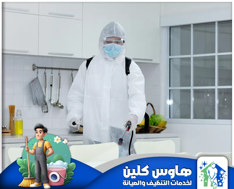 شركة رش مبيدات بالرياض 0506747660 هاوس كلين نوفر في شركتنا أفضل خدمات رش المبيدات بالرياض باستخدام أحدث التقنيات لضمان بيئة صحية وآمنة وخالية من الحشرات.