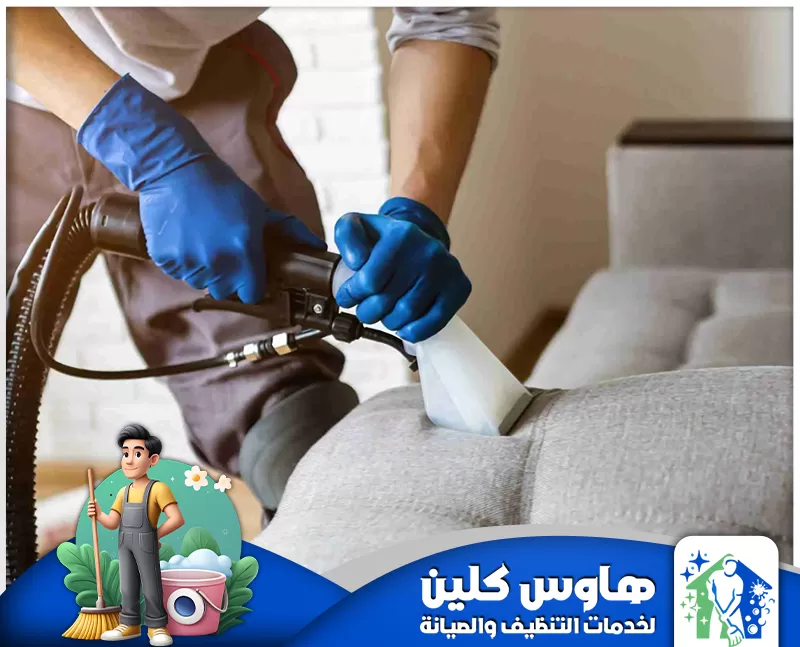 شركة تنظيف كنب مجالس بالرياض 0506747660 شركة هاوس كلين شركة تنظيف كنب جالس بالرياض تقدم خدمات احترافية باستخدام أحدث التقنيات والمواد الآمنة لضمان نظافة وتعقيم الأثاث بجودة عالية.