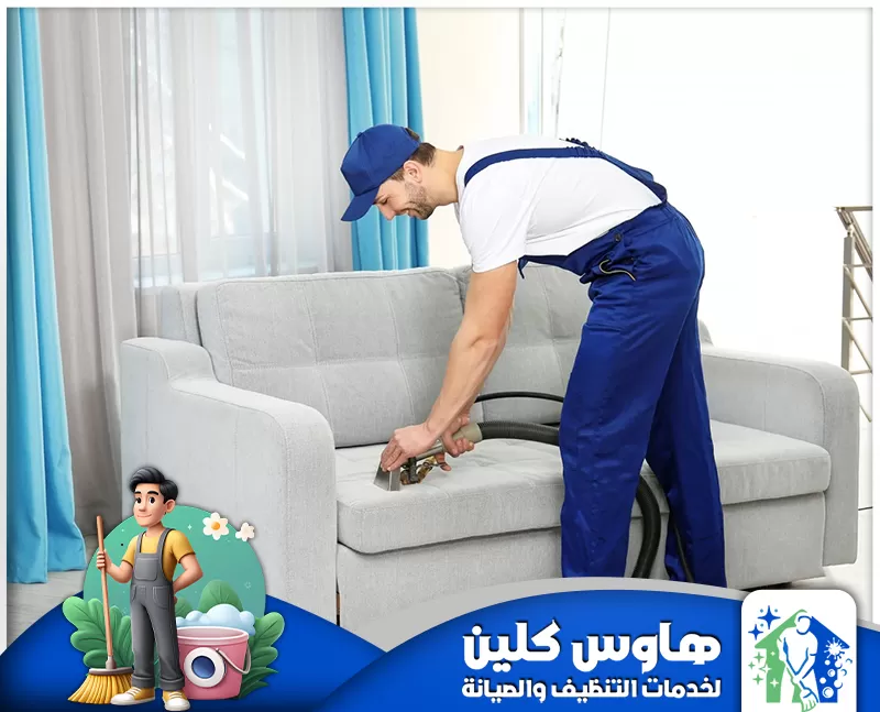شركة تنظيف كنب جنوب الرياض 0506747660 شركة هاوس كلين شركة تنظيف كنب جنوب الرياض تقدم خدمات احترافية في تنظيف الكنب بأحدث التقنيات والمواد الآمنة، مع التزام كامل بالجودة والسرعة.