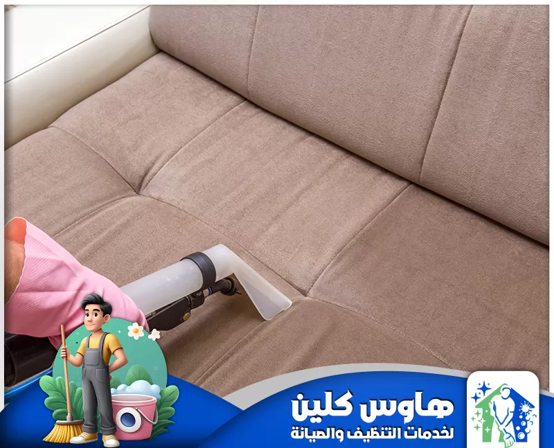 شركة تنظيف كنب بالبخار بالرياض 0506747660 شركة هاوس كلين شركة تنظيف كنب بالبخار بالرياض تقدم خدمات احترافية لإزالة الأوساخ والروائح باستخدام أحدث تقنيات البخار، لضمان نظافة عميقة.