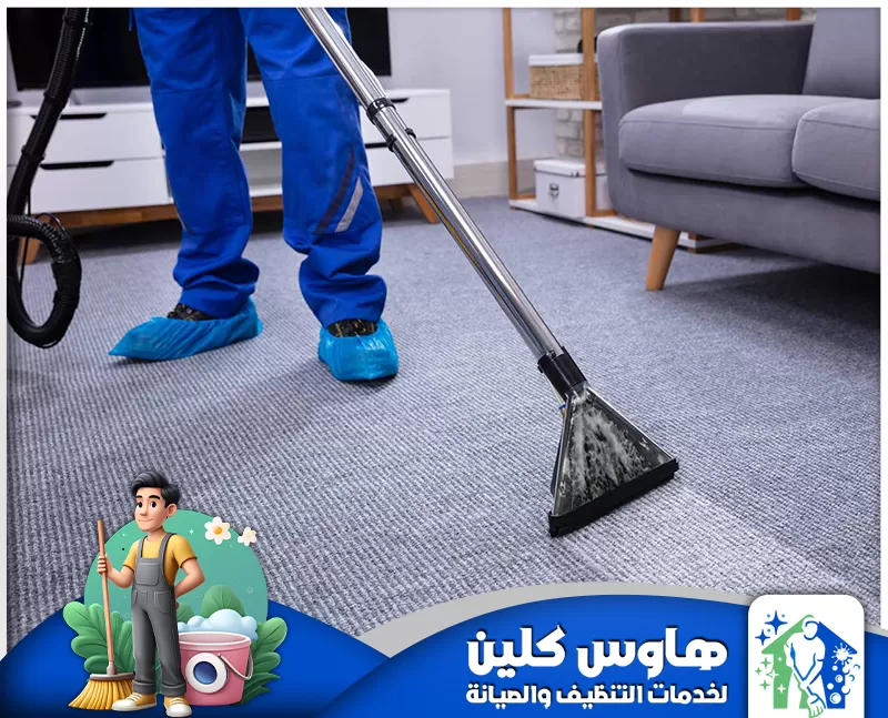 شركة تعقيم البيوت بالزلفى 0506747660 شركة هاوس كلين شركة تعقيم البيوت بالزلفى تقدّم خدمات تعقيم وتنظيف شاملة باحترافية عالية، باستخدام أحدث التقنيات والمواد الآمنة لضمان بيئة صحية.