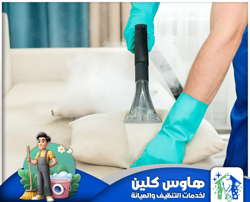 شركة تنظيف كنب بالزلفي 0506747660 شركة هاوس كلين شركة تنظيف كنب بالزلفي تقدم خدمات احترافية لتنظيف وتطهير الكنب بأحدث التقنيات والمواد الآمنة، لضمان نظافة مثالية ترضي العملاء.