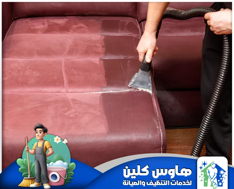 شركة تنظيف بابها 0506747660 هاوس كلين تنظيف كنب بابها المنزلي لإزالة البقع والأوساخ باستخدام جهاز مخصص.