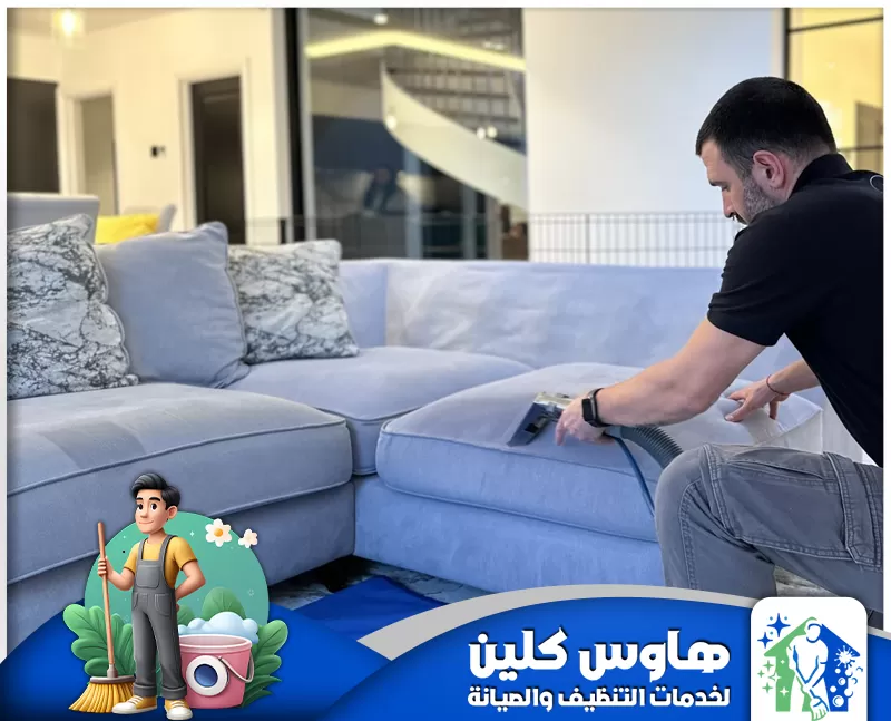 عامل تنظيف مجالس بابها 0506747660 هاوس كلين عامل تنظيف مجالس بابها باستخدام أجهزة شفط لضمان إزالة الأوساخ وتحقيق نتائج تنظيف عميقة.