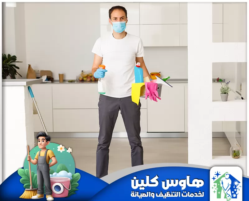 شركة تنظيف بابها 0506747660 هاوس كلين تنظيف مطابخ بابها تنظيف شامل للمساحات باستخدام أدوات ومعدات تنظيف جاهزة لضمان بيئة صحية.