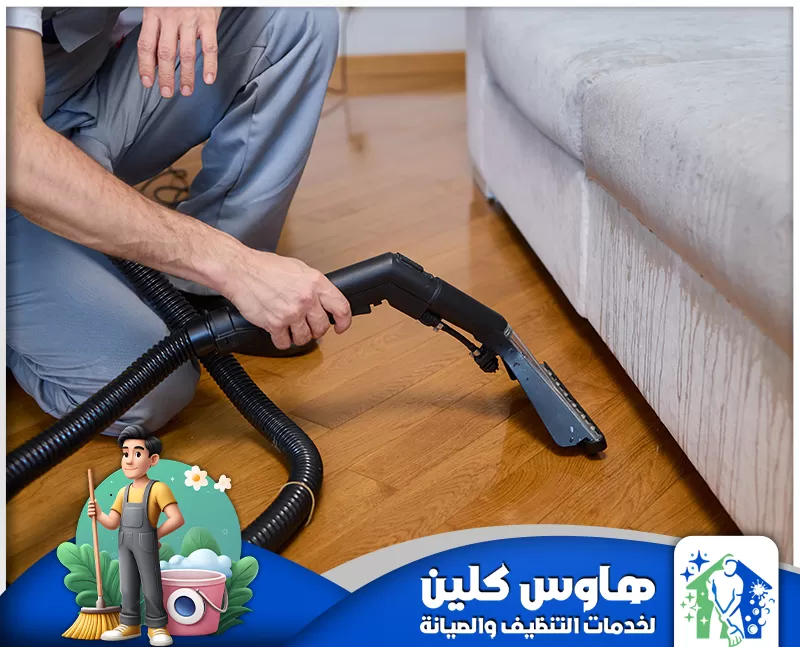 شركة تنظيف بابها 0506747660 هاوس كلين استخدام شركة تنظيف بابها جهاز لتنظيف الأرضيات بشكل احترافي لضمان التخلص من الأوساخ العميقة.