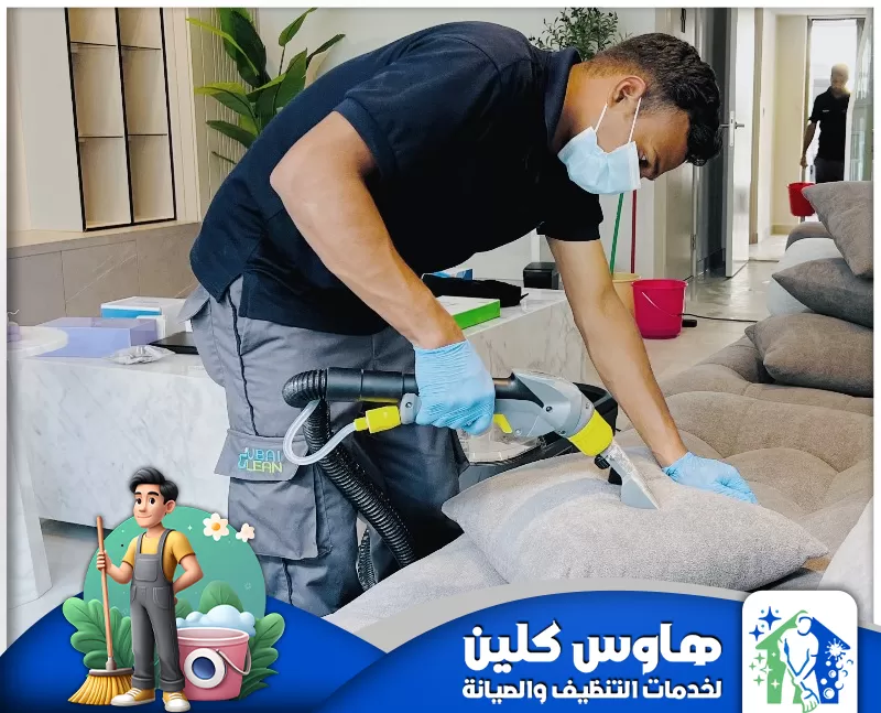 تنظيف مجالس بالبخار بابها 0506747660 هاوس كلين تنظيف مجالس بالبخار بابها في المنزل باستخدام معدات متطورة لإزالة البقع الصعبة.