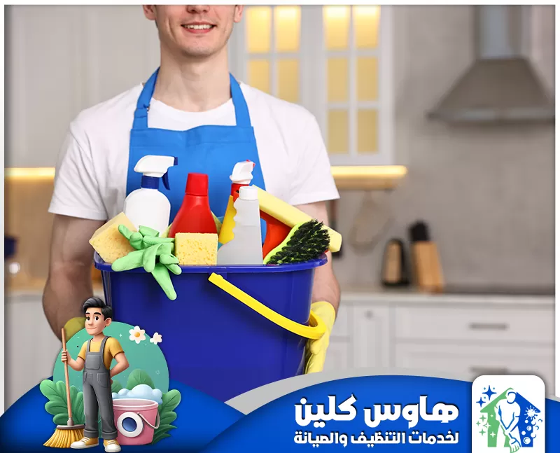 شركة تنظيف بابها 0506747660 هاوس كلين عامل تنظيف بابها يستخدم اجود المواد لخدمات تنظيف شامل