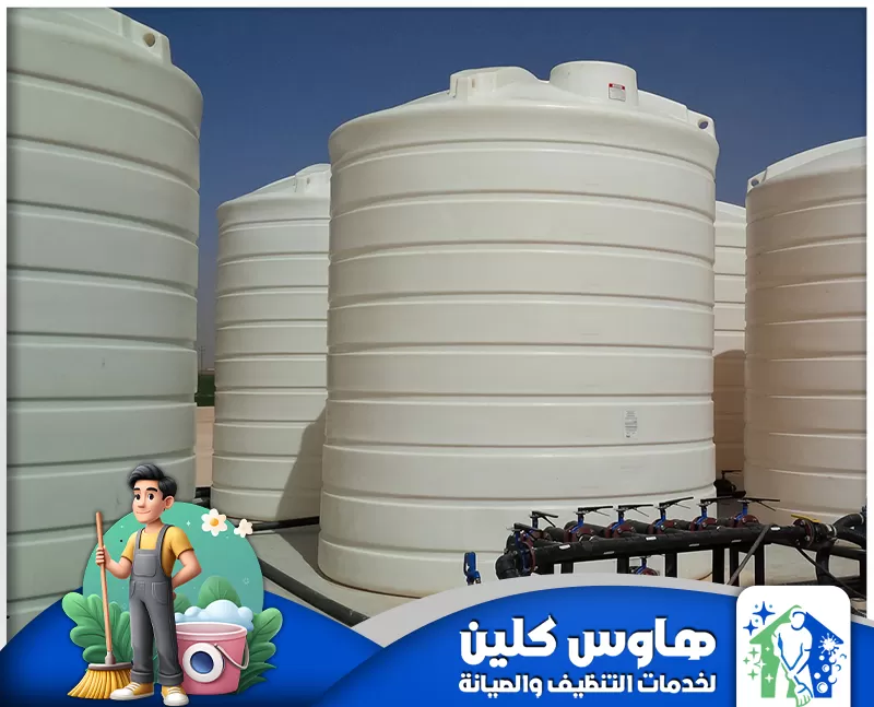 شركة تنظيف خزانات بابها | 0506747660 | هاوس كلين خزانات مياه للبيع بابها، بأحجام وأنواع متنوعة للاستخدامات السكنية والتجارية.