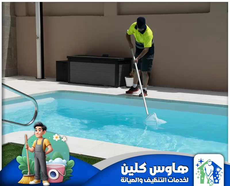 افضل شركة تنظيف مسابح بالخرج |0506747660| هاوس كلين رجل يستخدم ممسحة لتنظيف مسبح، مستعرضًا خدمات تنظيف مسابح احترافية في الخرج.