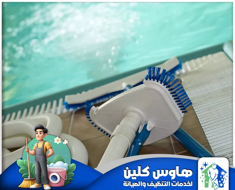 شركة تنظيف مسابح بالخرج |0506747660| هاوس كلين رجل ينظف مسبحًا باستخدام فرشاة وخرطوم، مستعرضًا خدمات صيانة المسابح الاحترافية.