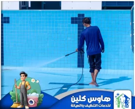 شركة تنظيف مسابح بالخرج