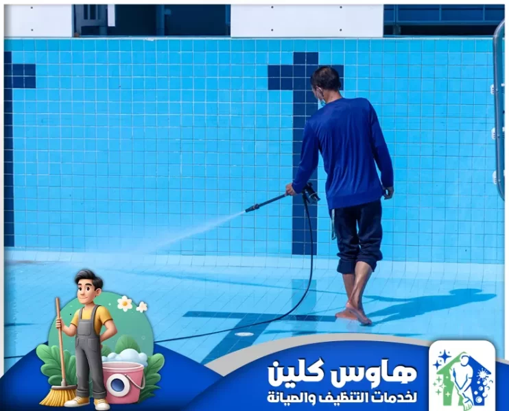 شركة تنظيف مسابح بالخرج