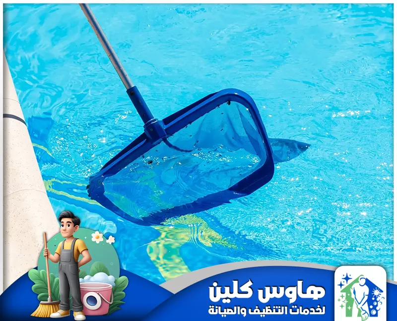 شركة تنظيف مسابح بالخرج |0506747660| هاوس كلين رجل ينظف مسبحًا باستخدام خرطوم، لضمان صفاء الماء وجاذبيته.