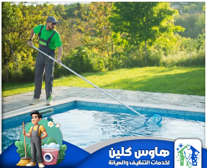 شركة تنظيف مسابح بالخرج |0506747660| هاوس كلين رجل يمسح سطح حوض سباحة، موضحًا تقنيات التنظيف اللازمة لصيانة المسبح.