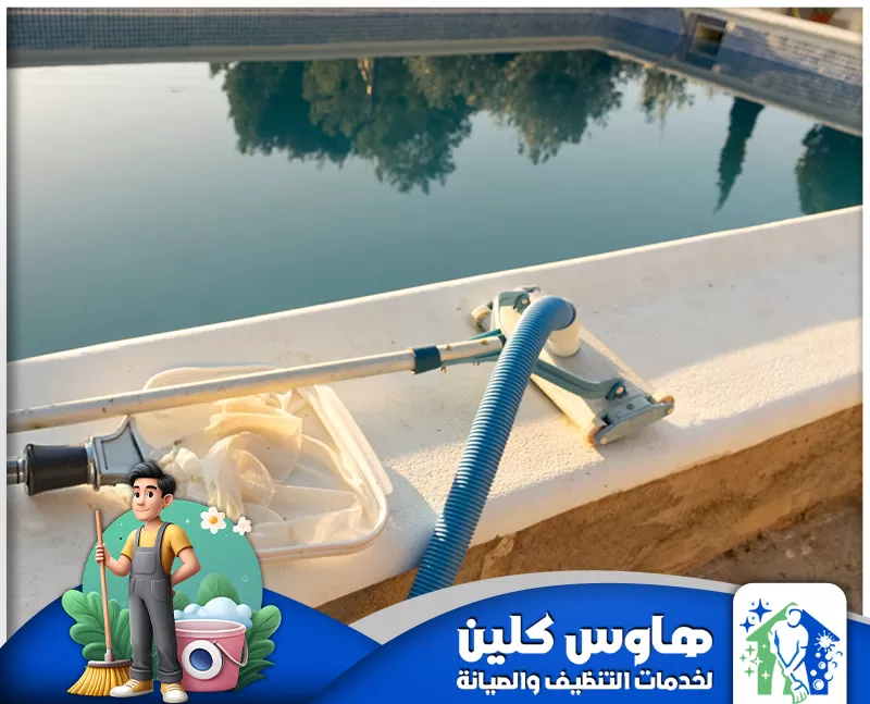 شركة تنظيف وصيانة مسابح بالخرج |0506747660| هاوس كلين رجل ينظف مسبحًا باستخدام خرطوم، لضمان صفاء الماء وجاذبيته.