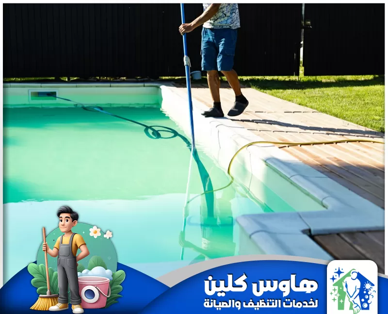 أفضل شركة تنظيف مسابح بالخرج |0506747660| هاوس كلين رجل ينظف مسبحًا بخرطوم، مستعرضًا خدمات صيانة المسبح الاحترافية.