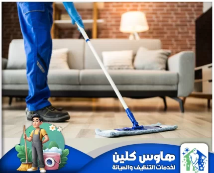 شركة تنظيف بالدمام