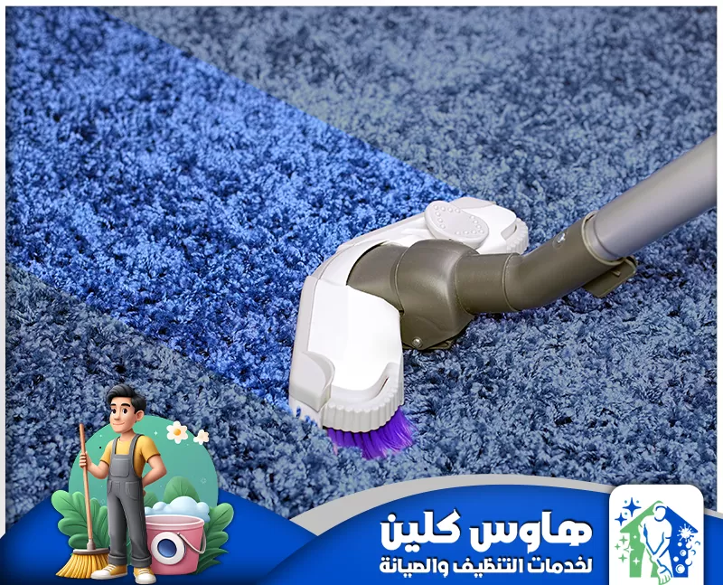 شركة تنظيف بالدمام 0506747660 هاوس كلين شركة تنظيف سجاد بالدمام تنظيف عميق للسجاد باستخدام آلة خاصة لإزالة البقع