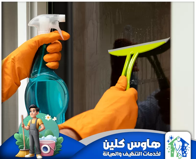 تنظيف زجاج بالدمام 0506747660 هاوس كلين شركة تنظيف زجاج بالدمام للحفاظ على مظهرها اللامع والنظيف.