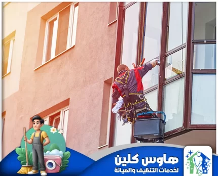 شركة تنظيف واجهات زجاج بالرياض