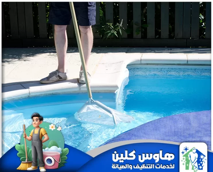 شركة تنظيف مسابح بالدمام