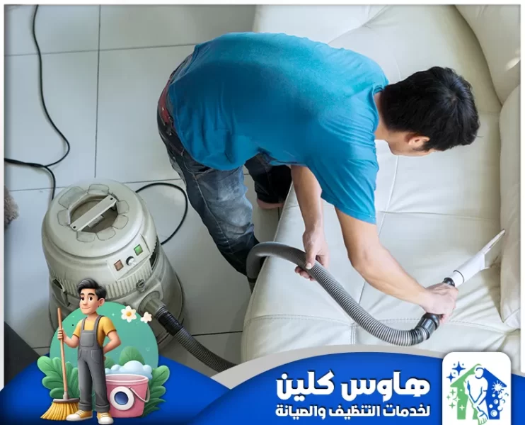 شركة تنظيف مجالس بالدمام