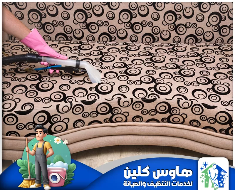 شركة تنظيف مجالس بالدمام 0506747660 هاوس كلين تنظيف مجالس بالدمام باستخدام المكنسة لإزالة الأوساخ والبقع والحفاظ على الأقمشة نظيفة.