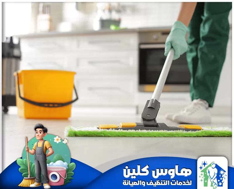 شركة تنظيف مطابخ بالدمام | 0506747660 | هاوس كلين رجل يمسح أرضية المطبخ، مُظهرًا خدمات التنظيف في الدمام