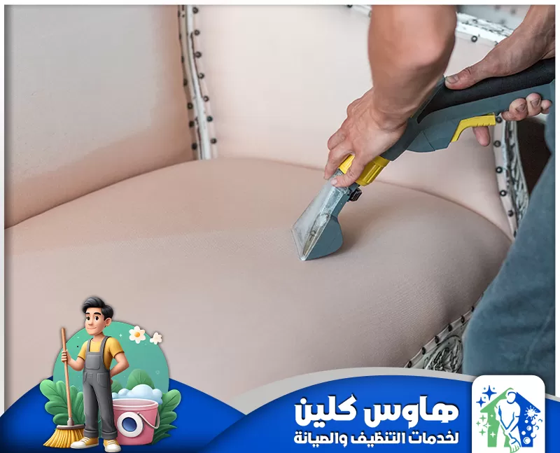ماكينة تنظيف كنب بالدمام 0506747660 هاوس كلين شركة تنظيف كنب بالدمام اجهزة شفط الغبار لضمان الحفاظ على الأقمشة وإزالة التراكمات.