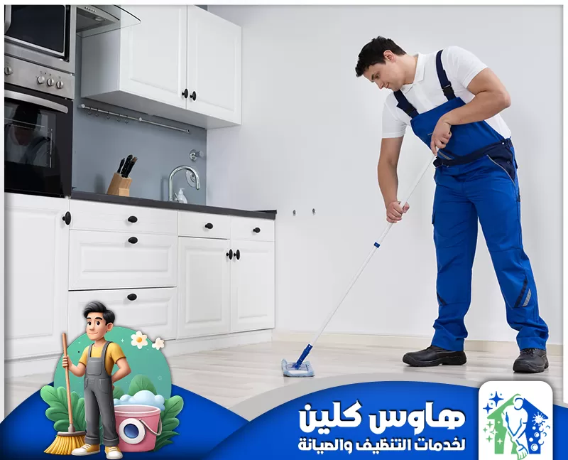 شركة تنظيف المطابخ الاكليرك بالدمام | 0506747660 | هاوس كلين رجل يمسح أرضية المطبخ، مُظهرًا خدمات التنظيف في الدمام