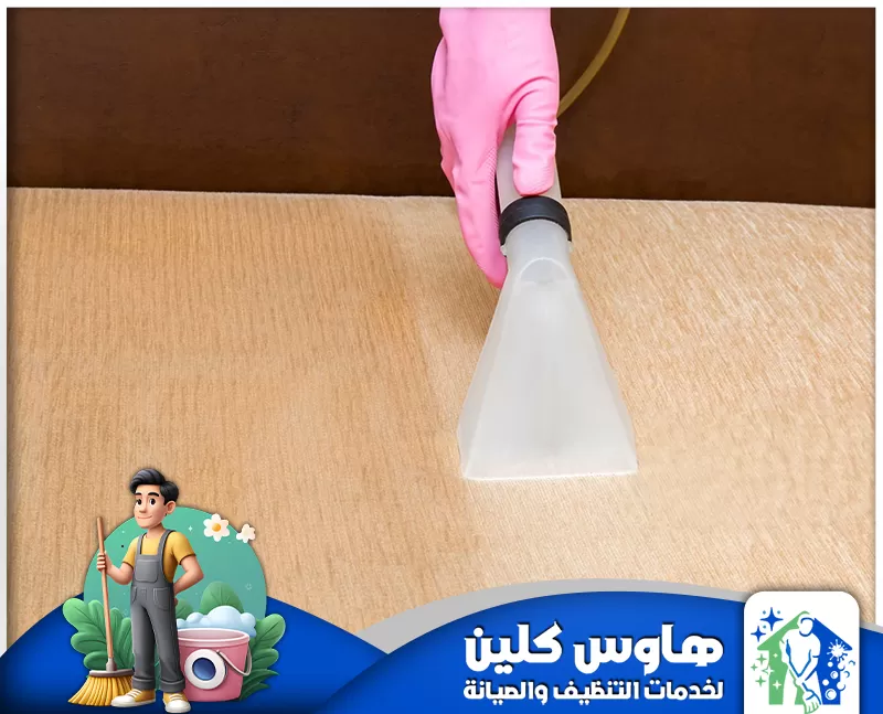 تنظيف مجالس بالبخار بالدمام 0506747660 هاوس كلين ارخص شركة تنظيف مجالس في الدمام تنظيف دقيق للكنب باستخدام البخار.