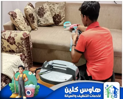 شركة تنظيف كنب بالدمام