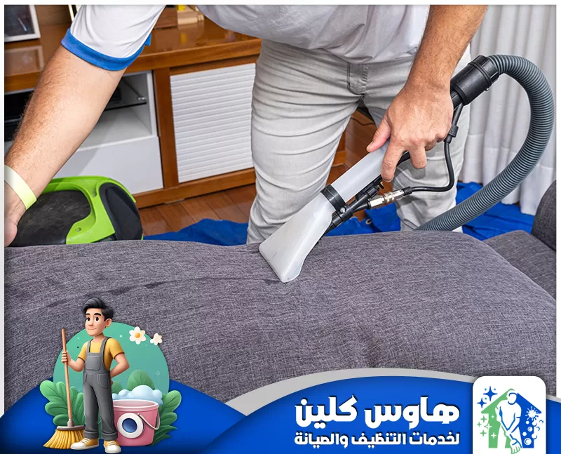 افضل شركة تنظيف كنب بالدمام 0506747660 هاوس كلين افضل شركة تنظيف كنب بالدمام لإزالة البقع والاوساخ باستخدام اجهزة وتقنيات حديثة ومتطورة